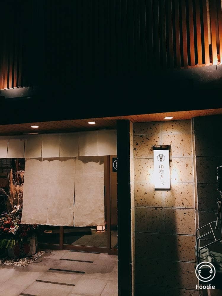 小柳寿司