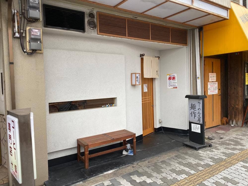 らーめん工房 麺作