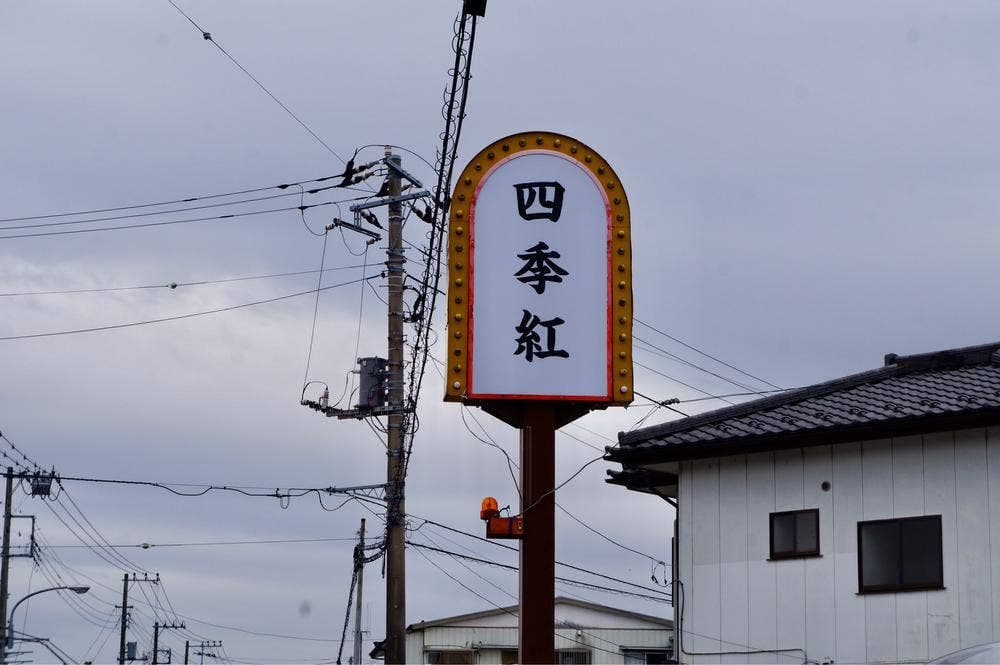 台湾料理 四季紅 龍ケ崎店
