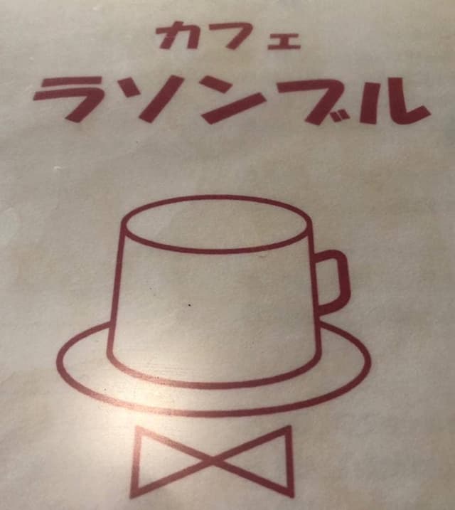 カフェ ラソンブル - サブ画像3