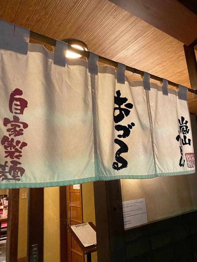 嵐山うどんおづる - サブ画像3
