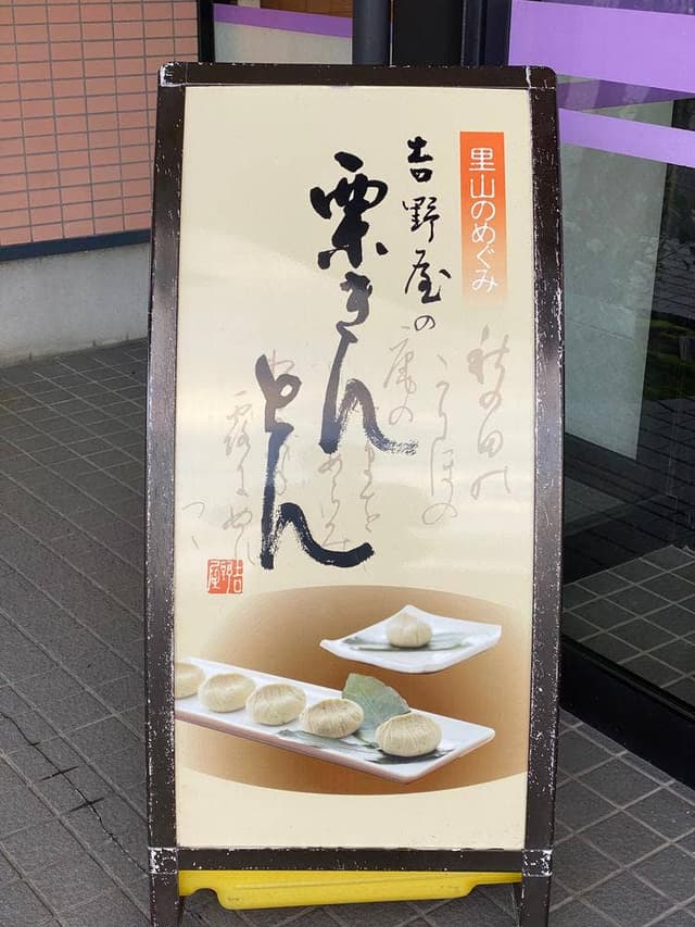 御菓子所 吉野屋 本店 - サブ画像3