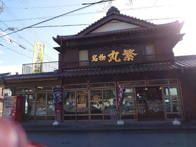 丸繁 - サブ画像1