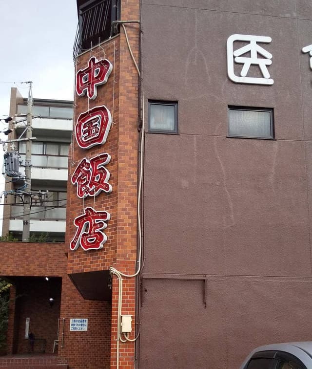中国飯店 - サブ画像2