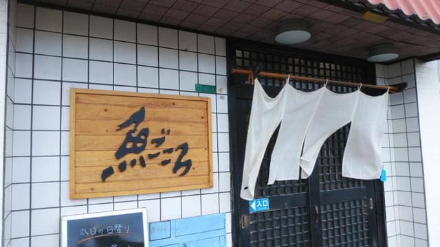 魚ごころ - サブ画像3