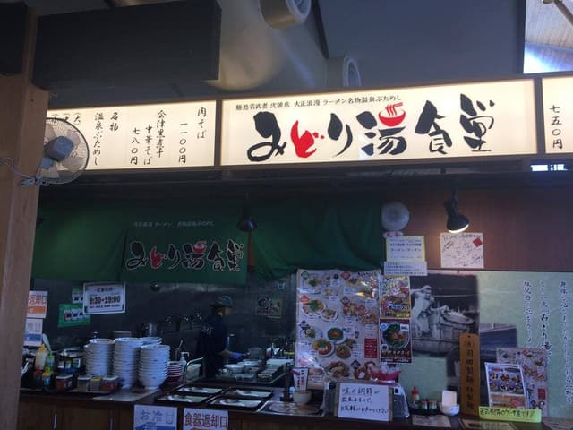 麺処若武者 弐號店 みどり湯食堂 - サブ画像3