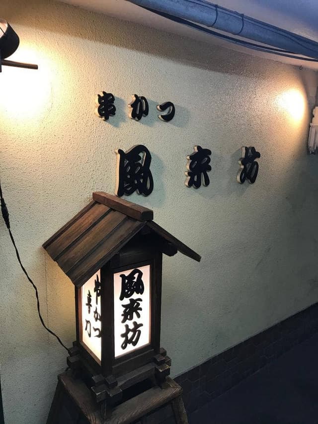 風来坊 - サブ画像2