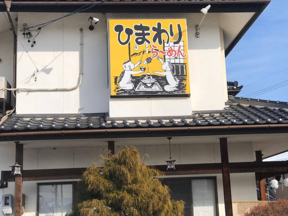 ら～めん食事処ひまわり