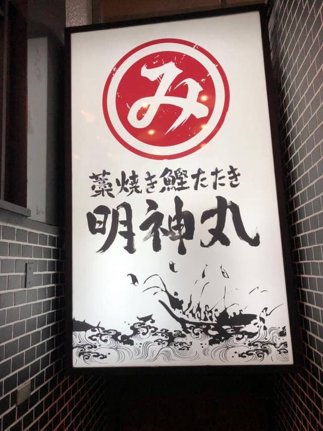 藁焼き鰹たたき 明神丸 岡山本町店 - サブ画像3