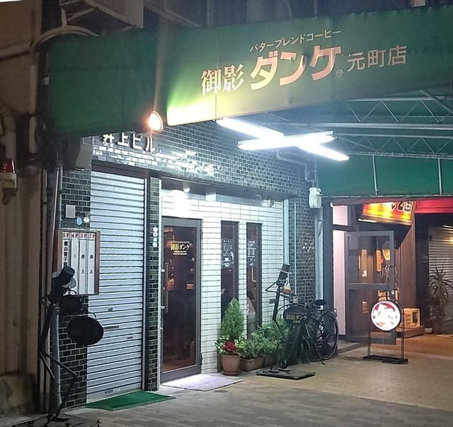 御影ダンケ 元町店 - サブ画像2