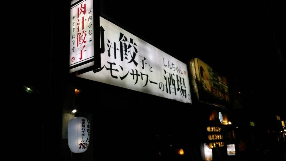 肉汁餃子と190円レモサワー しんちゃん 谷四店