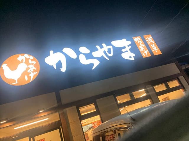 からやま 姫路中地店 - サブ画像3