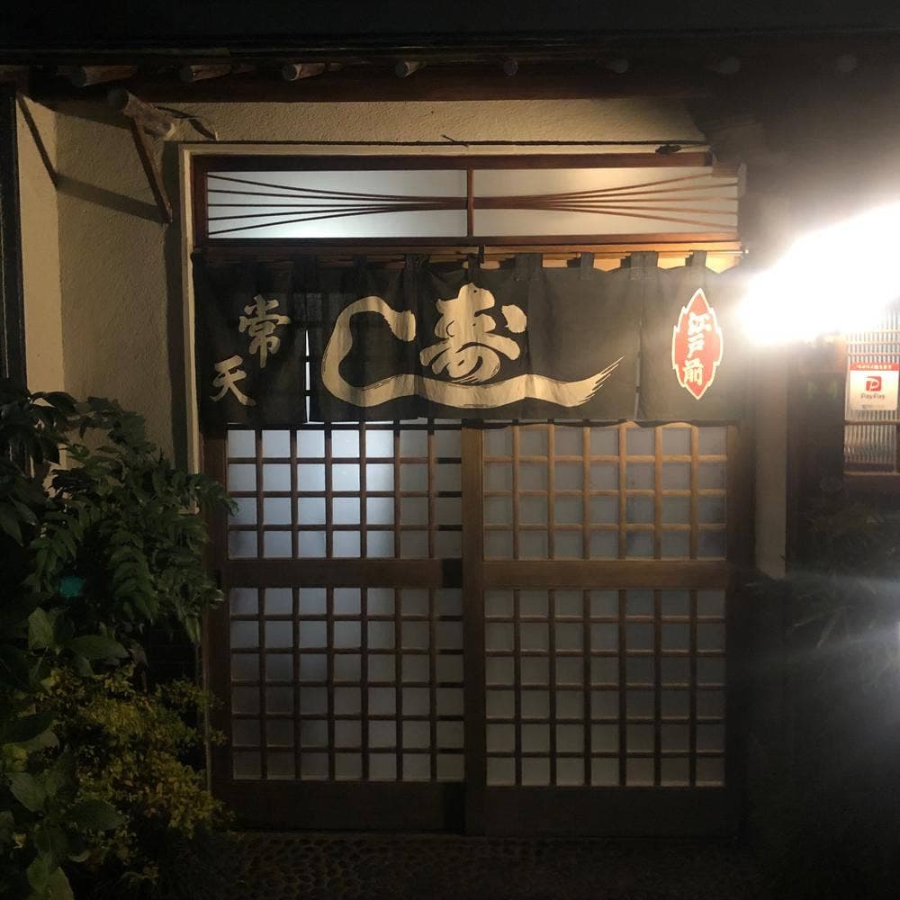 常天