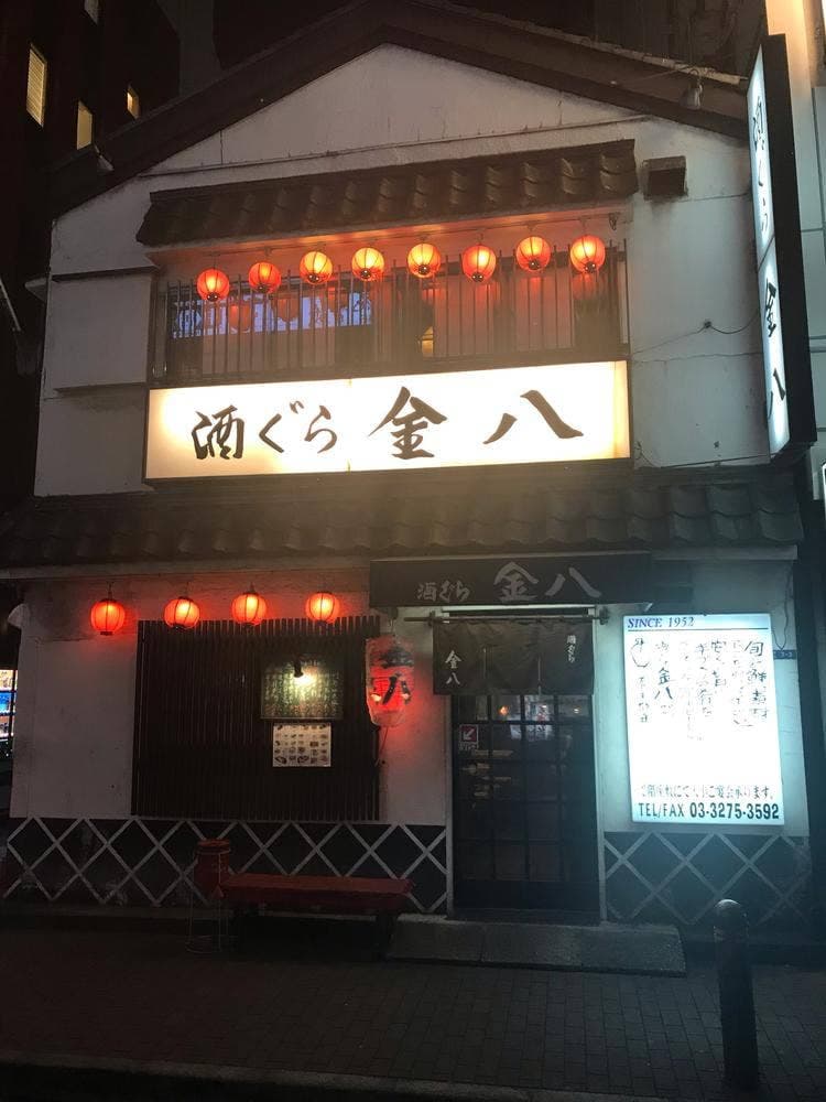金八