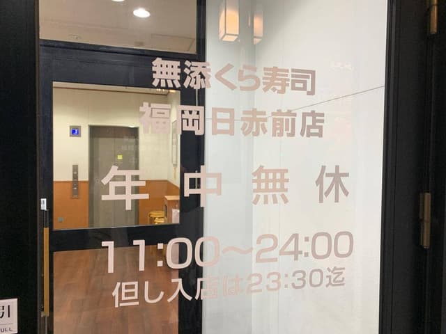 くら寿司 福岡日赤前店 - サブ画像3