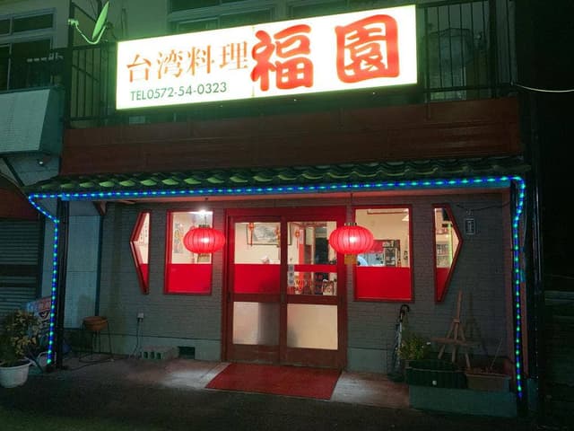 福園 - サブ画像1