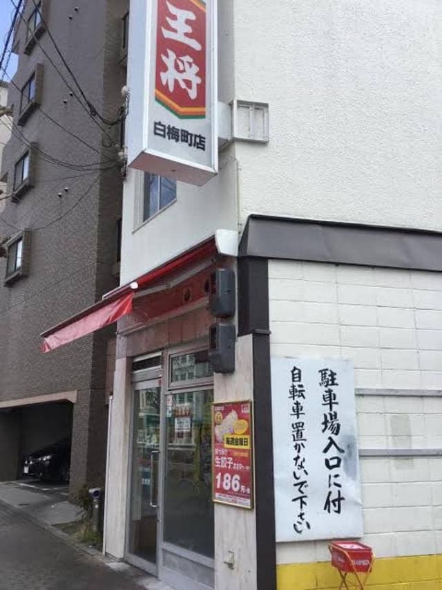 餃子の王将 白梅町店 - サブ画像1
