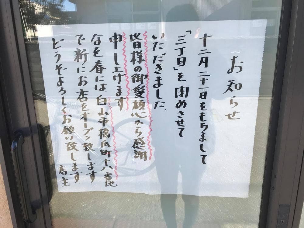 食 3丁目