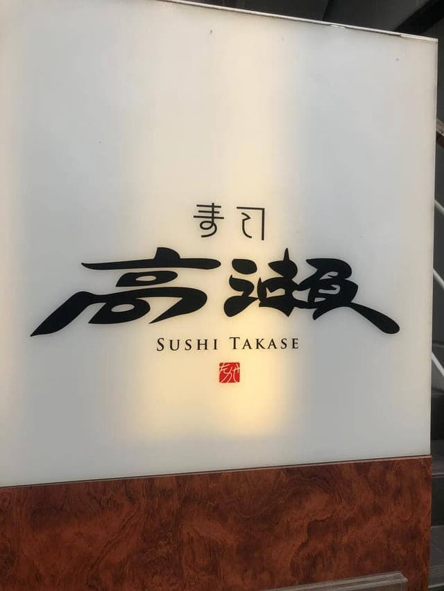 寿司 高瀬 - サブ画像3