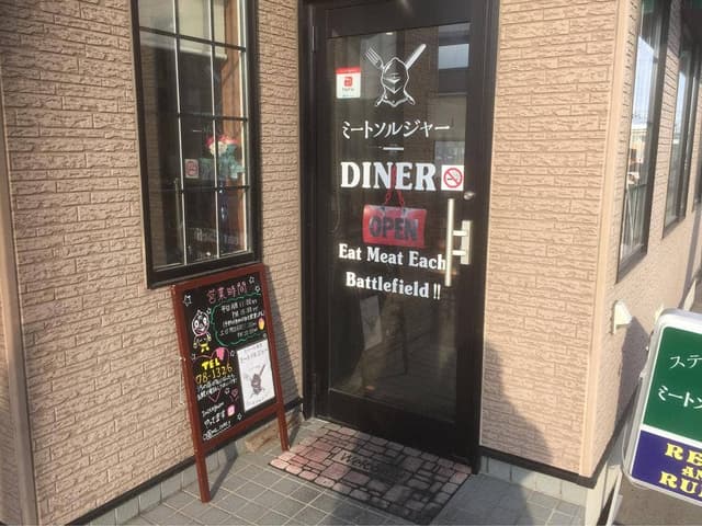ステーキ食堂ミートソルジャー - サブ画像2