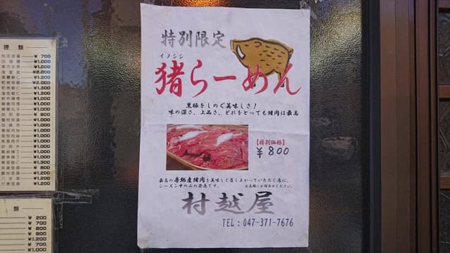 村越屋 - サブ画像2
