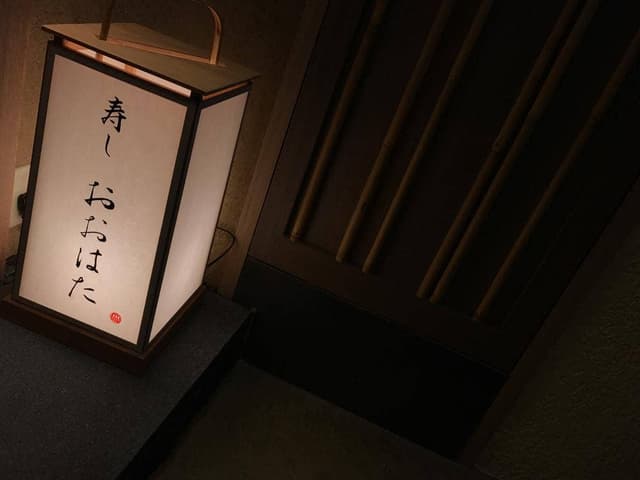 寿し おおはた - サブ画像3