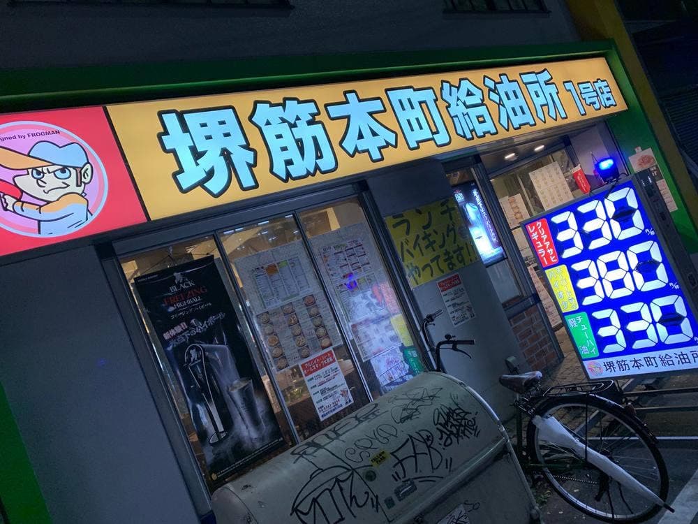 ガソリンスタンド居酒屋 堺筋本町給油所