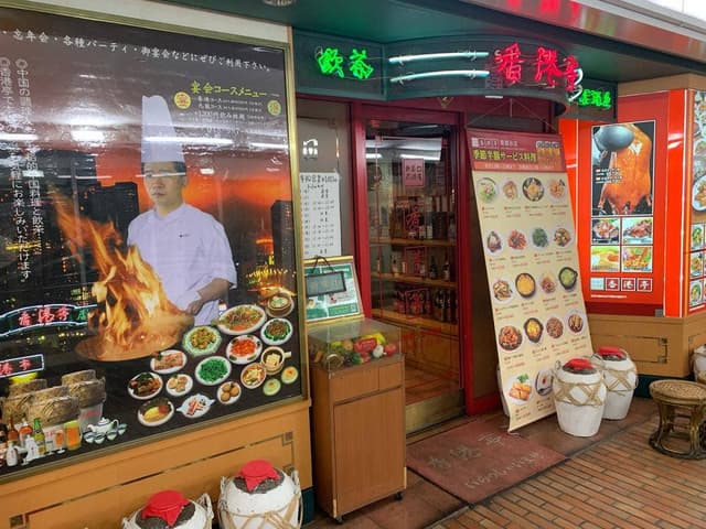 香港亭 - サブ画像3