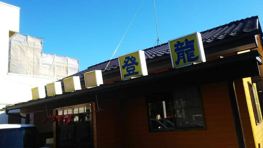 中華料理 登龍