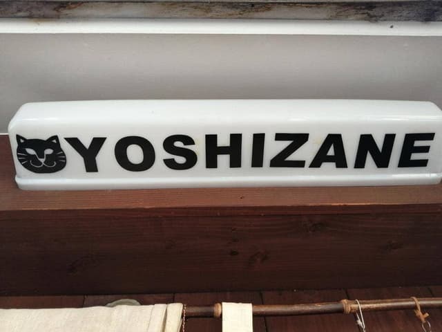 YOSHIZANE - サブ画像3