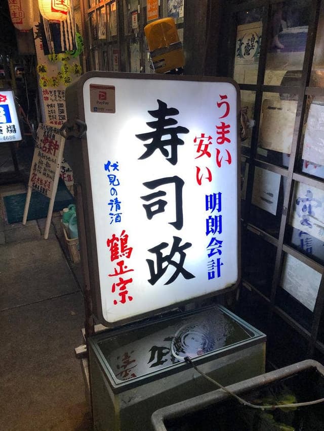 寿司政 - サブ画像1