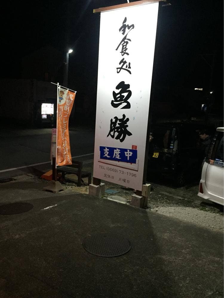 魚勝