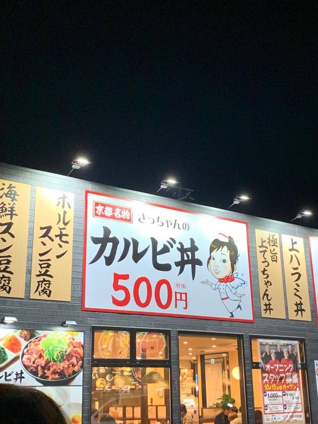 韓丼 山科店 - サブ画像1