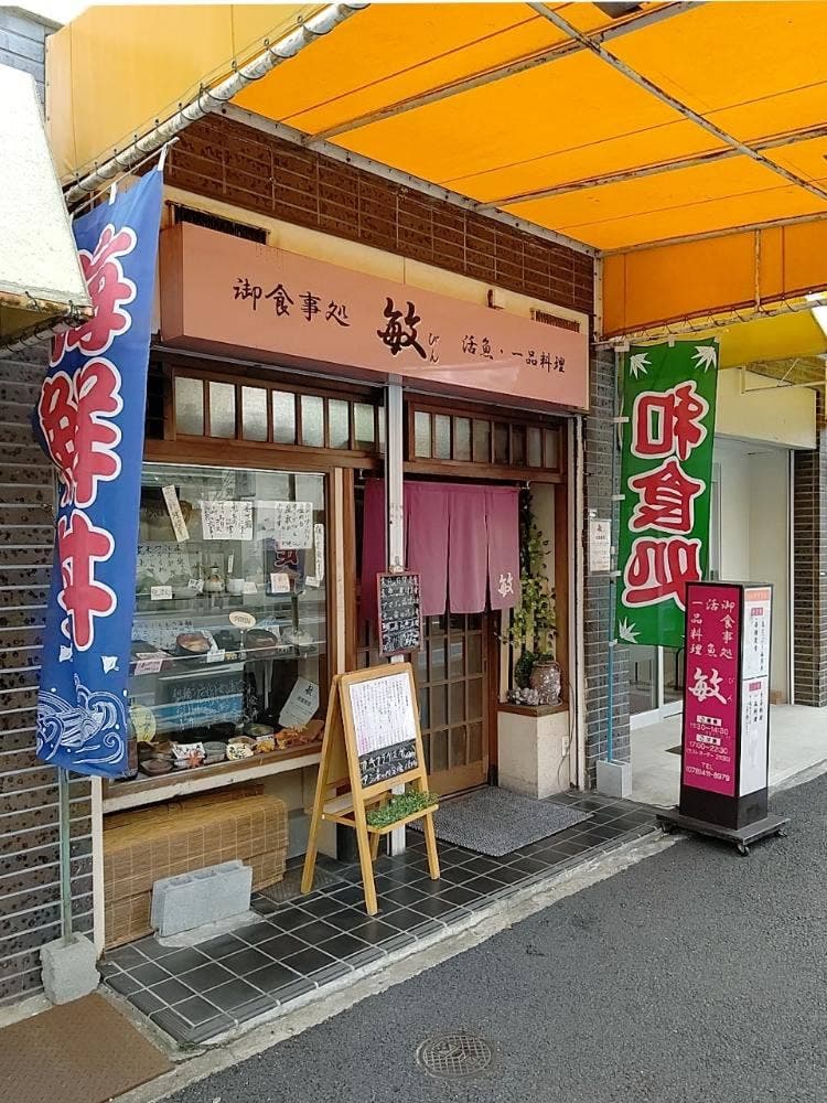 御食事処 敏