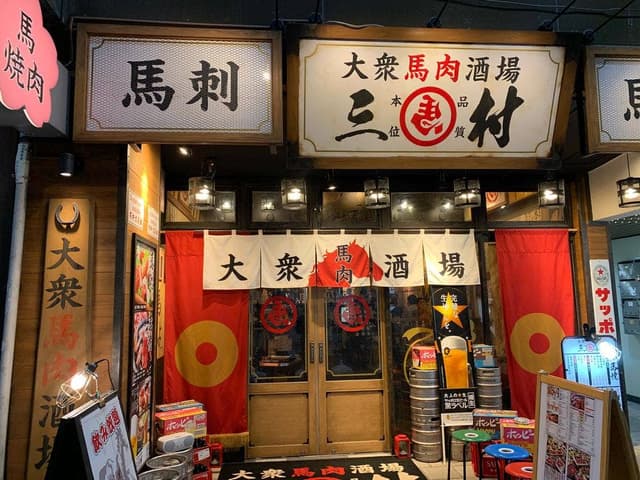 大衆馬肉酒場 三村 熊本銀座通り店 - サブ画像3