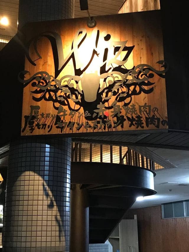 厚切り牛タン&赤身焼肉のワインレストラン Wiz - サブ画像1