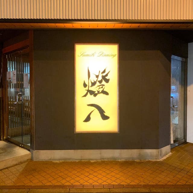 燈八 - サブ画像2