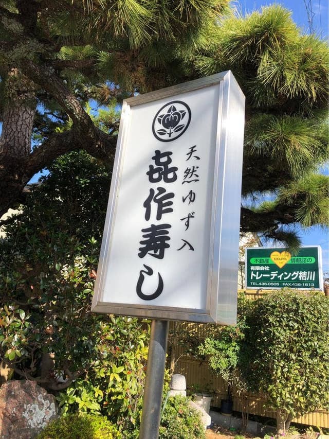 喜作寿司 - サブ画像1