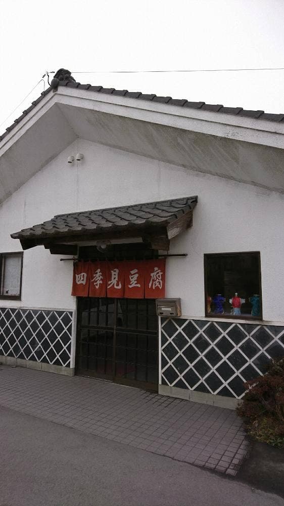 四季見豆腐店
