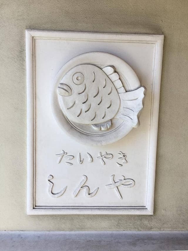 たい焼き しんや - サブ画像3