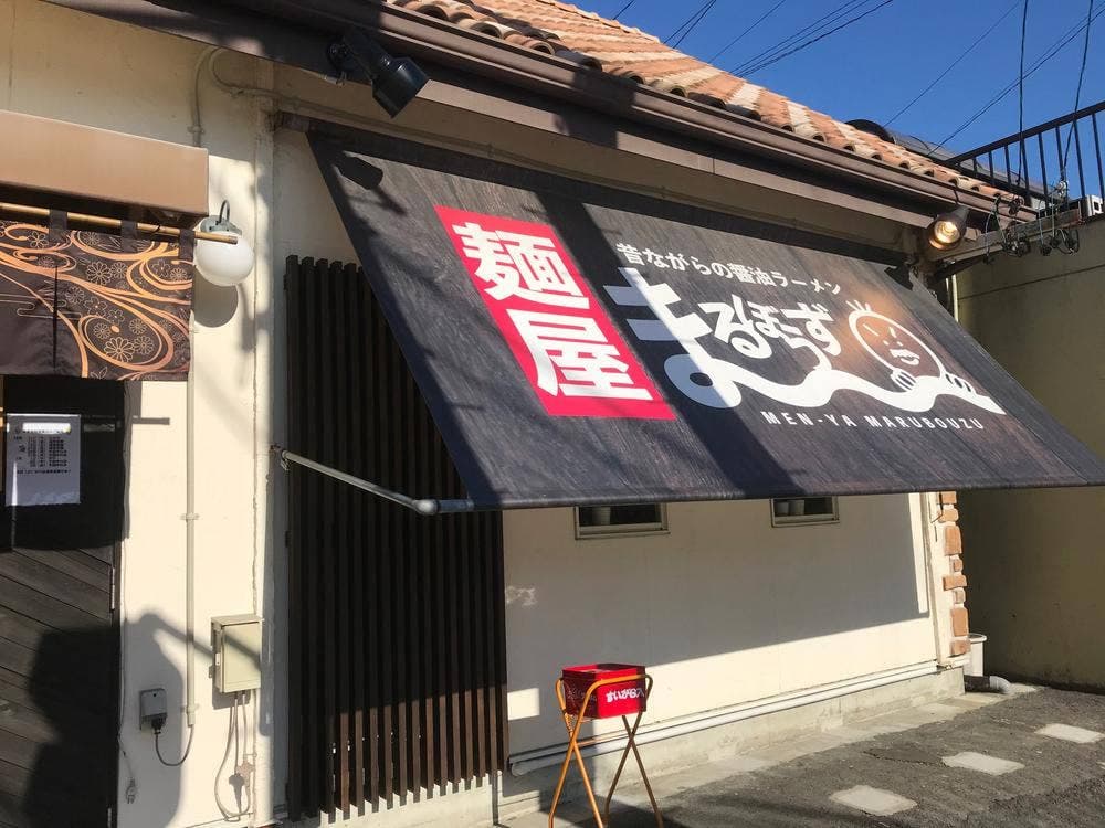 麺屋まるぼうず