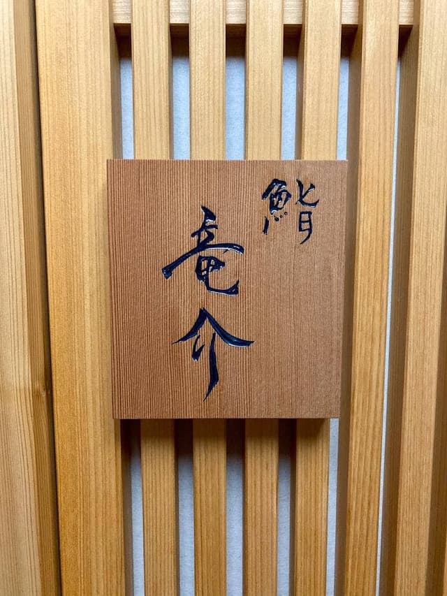 鮨 竜介 - サブ画像3