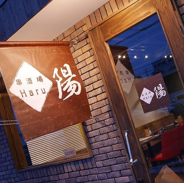 串酒場 陽 - サブ画像1