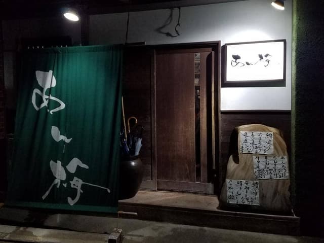 あん梅 - サブ画像3