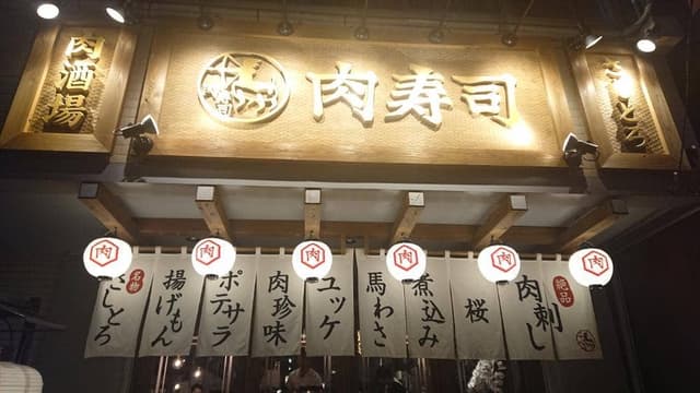 天神今泉 肉寿司 - サブ画像3