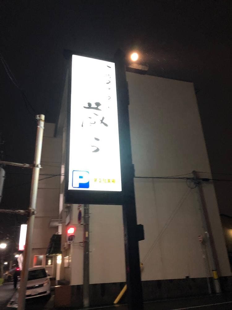 三河スローフード 蔵ら