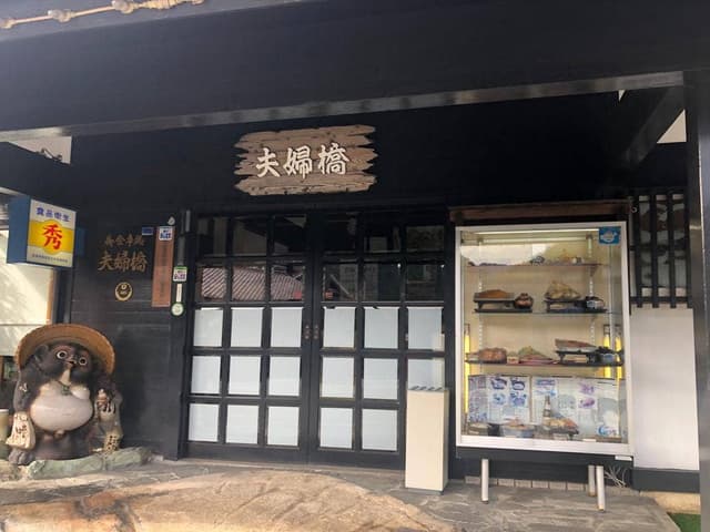 夫婦橋 - サブ画像2