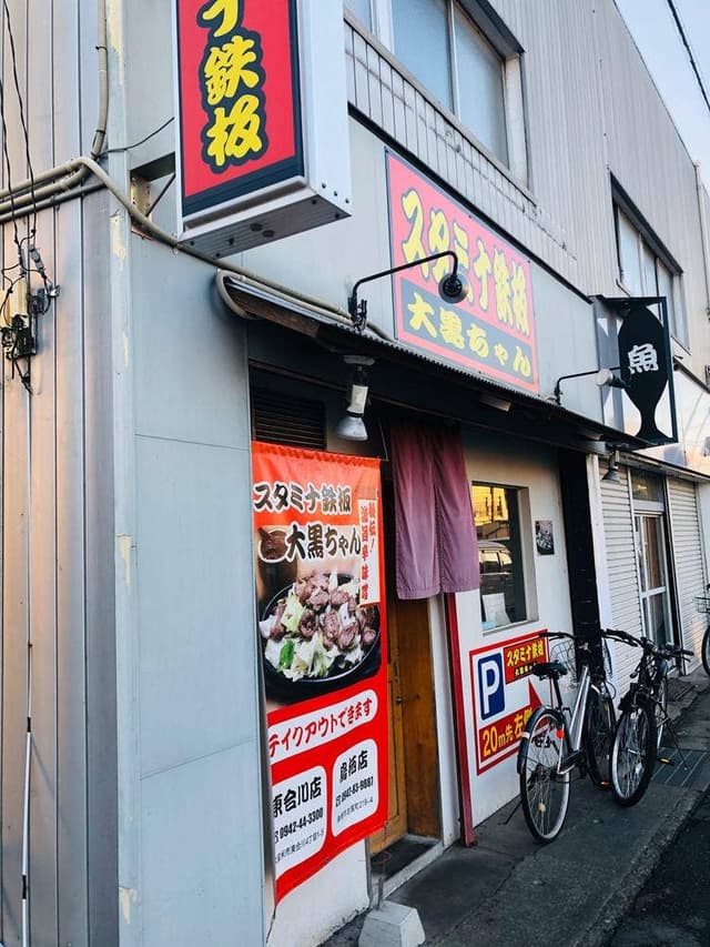 スタミナ鉄板 大黒ちゃん 諏訪野町店 - サブ画像2