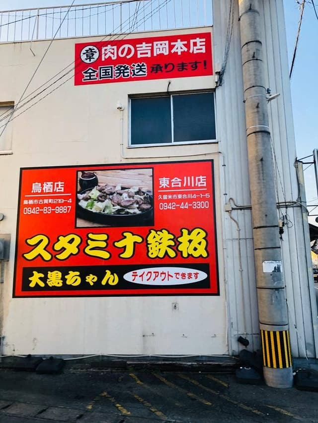 スタミナ鉄板 大黒ちゃん 諏訪野町店 - サブ画像1