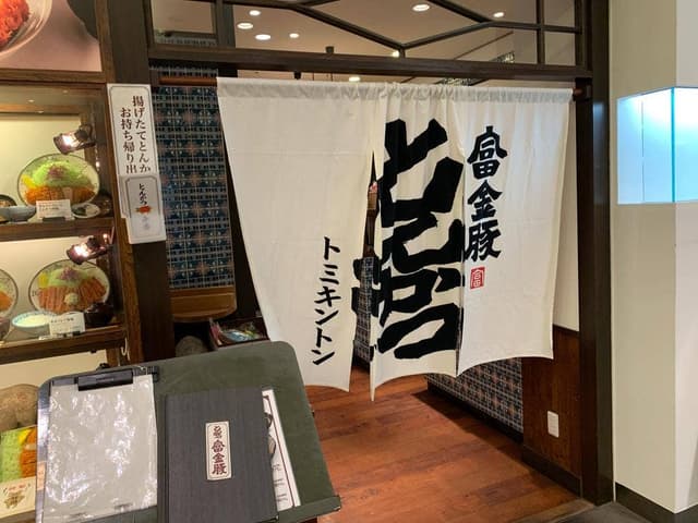 とんかつ 富金豚 金沢フォーラス - サブ画像3